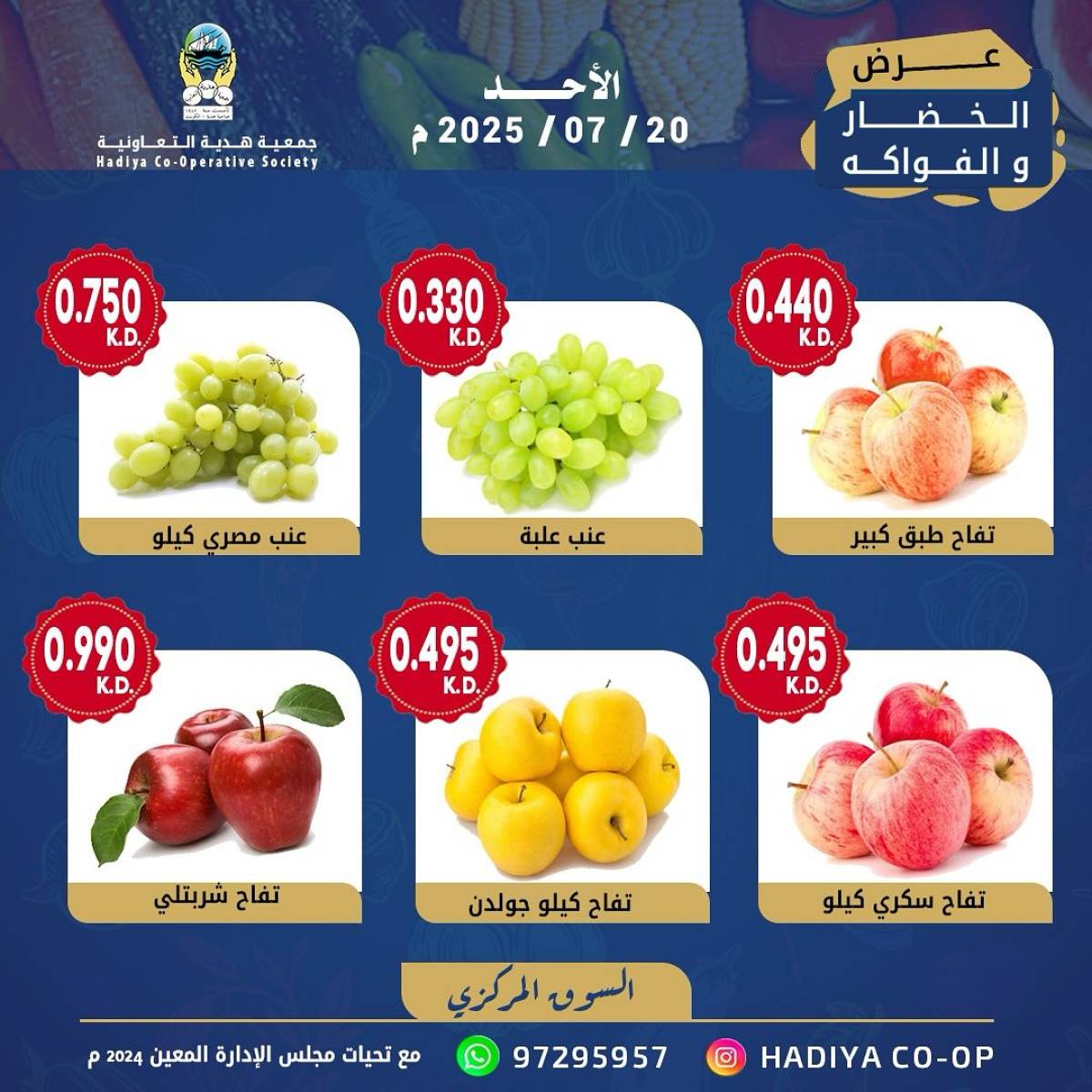 عروض جمعية هدية التعاونية الكويت الأحد 20 يوليو 2025 خضار وفاكهة