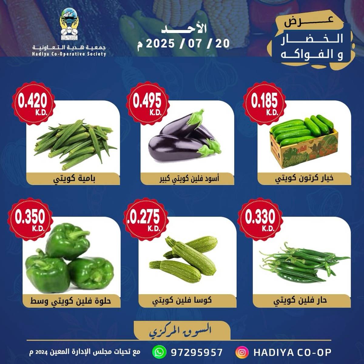 عروض جمعية هدية التعاونية الكويت الأحد 20 يوليو 2025 خضار وفاكهة