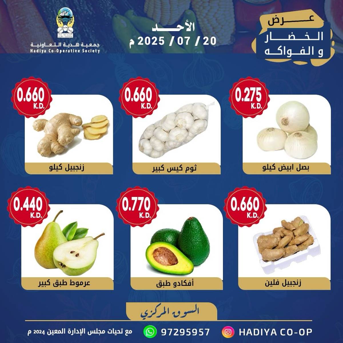 عروض جمعية هدية التعاونية الكويت الأحد 20 يوليو 2025 خضار وفاكهة