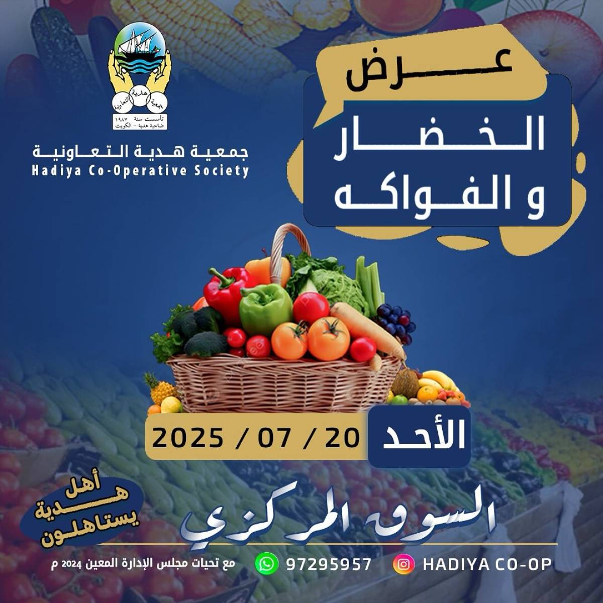 عروض جمعية هدية التعاونية الكويت الأحد 20 يوليو 2025 خضار وفاكهة