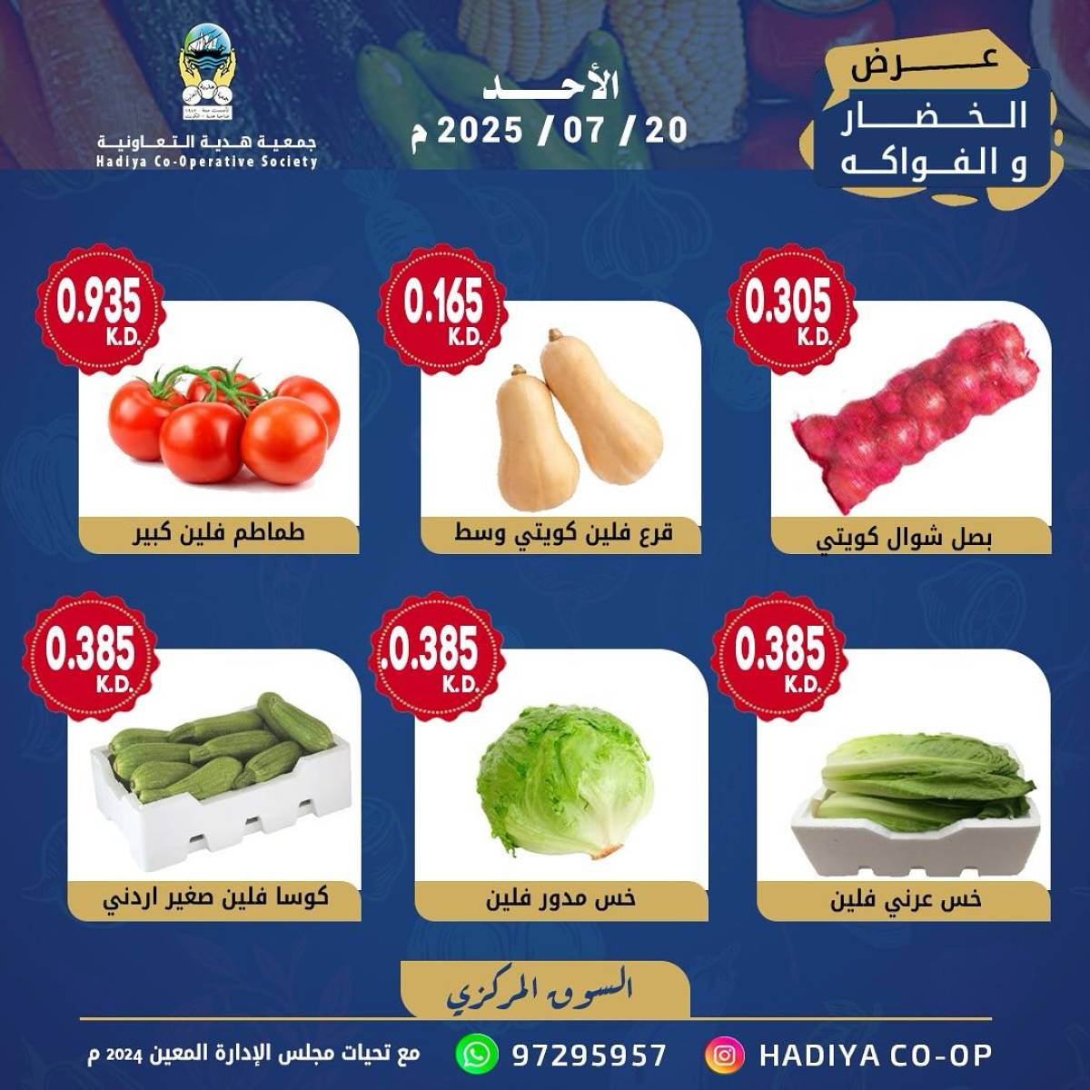 عروض جمعية هدية التعاونية الكويت الأحد 20 يوليو 2025 خضار وفاكهة