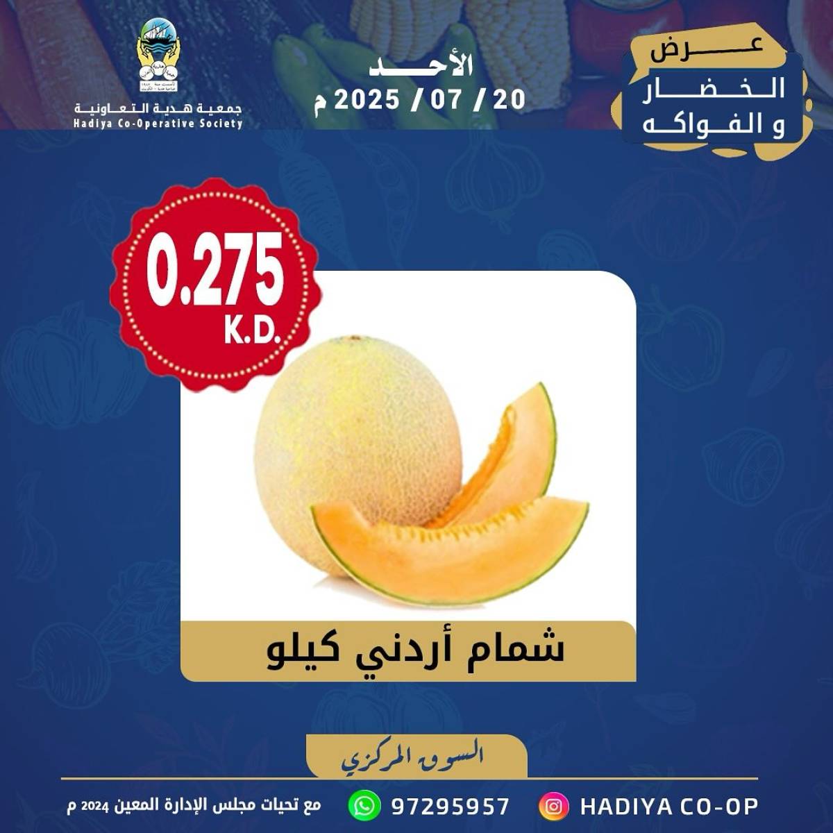 عروض جمعية هدية التعاونية الكويت الأحد 20 يوليو 2025 خضار وفاكهة