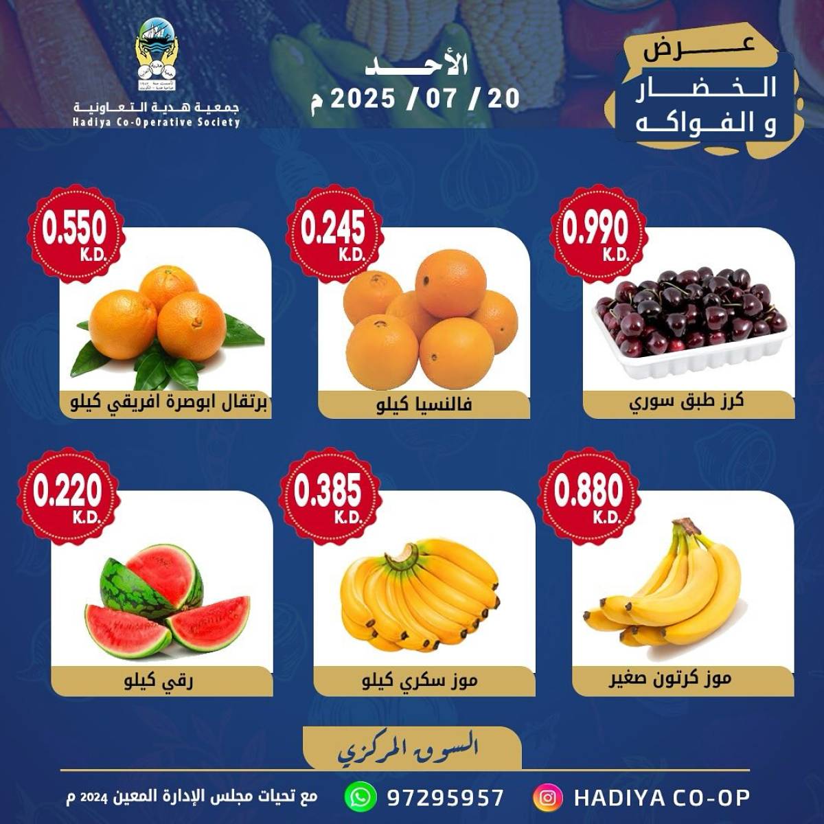 عروض جمعية هدية التعاونية الكويت الأحد 20 يوليو 2025 خضار وفاكهة