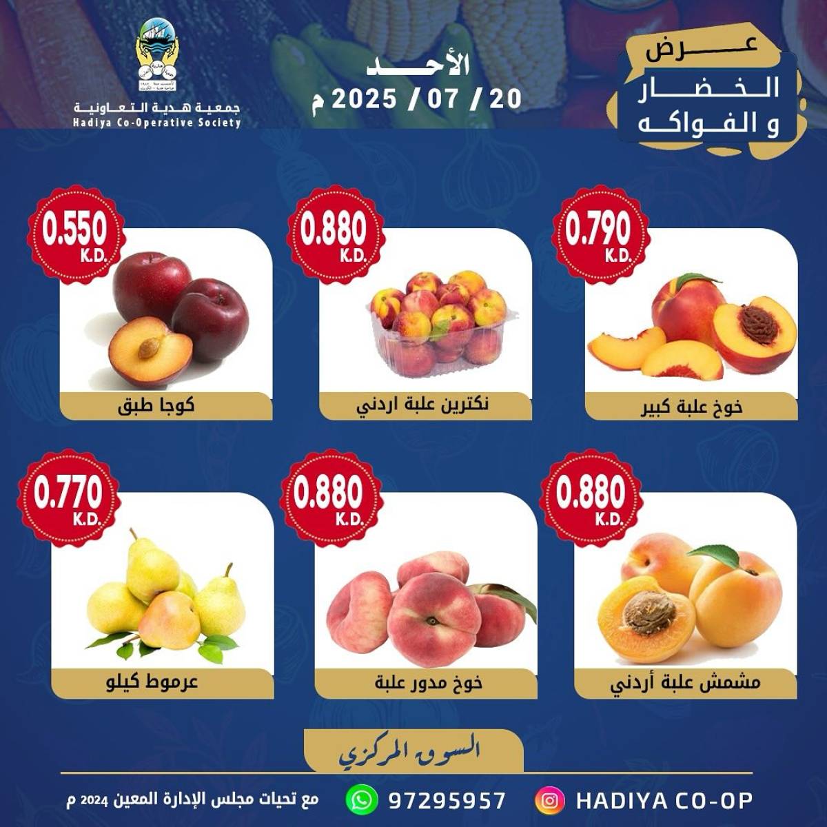 عروض جمعية هدية التعاونية الكويت الأحد 20 يوليو 2025 خضار وفاكهة