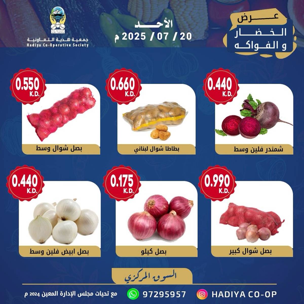 عروض جمعية هدية التعاونية الكويت الأحد 20 يوليو 2025 خضار وفاكهة