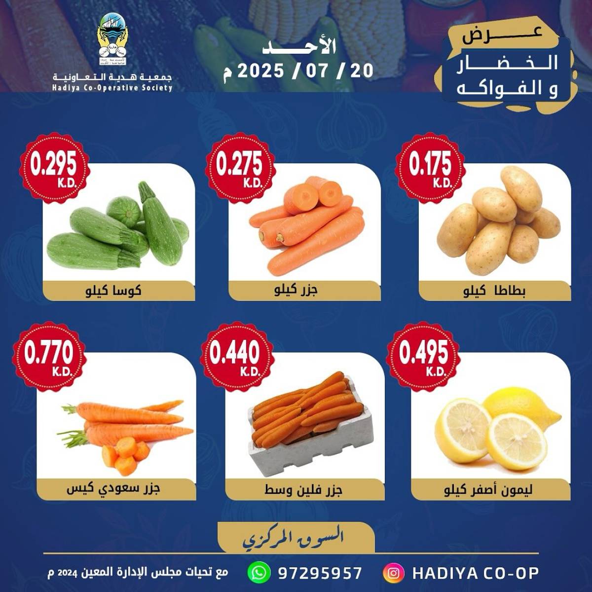 عروض جمعية هدية التعاونية الكويت الأحد 20 يوليو 2025 خضار وفاكهة