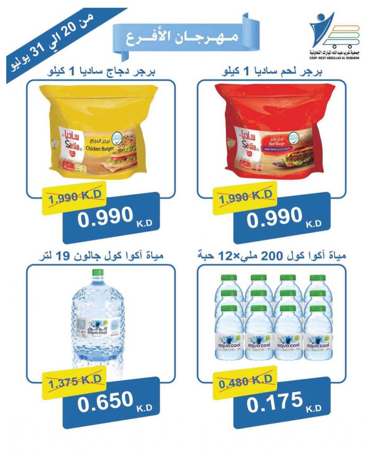 عروض جمعية غرب عبد الله المبارك التعاونية من 20 حتى 31 يوليو 2025 مهرجان الأفرع