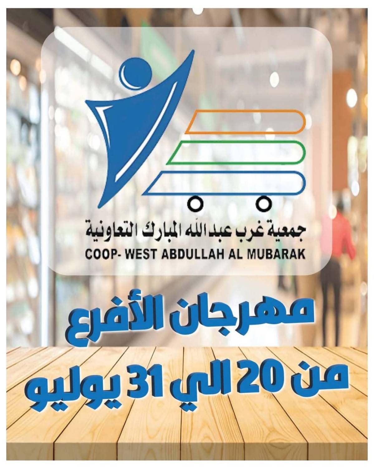 عروض جمعية غرب عبد الله المبارك التعاونية من 20 حتى 31 يوليو 2025 مهرجان الأفرع