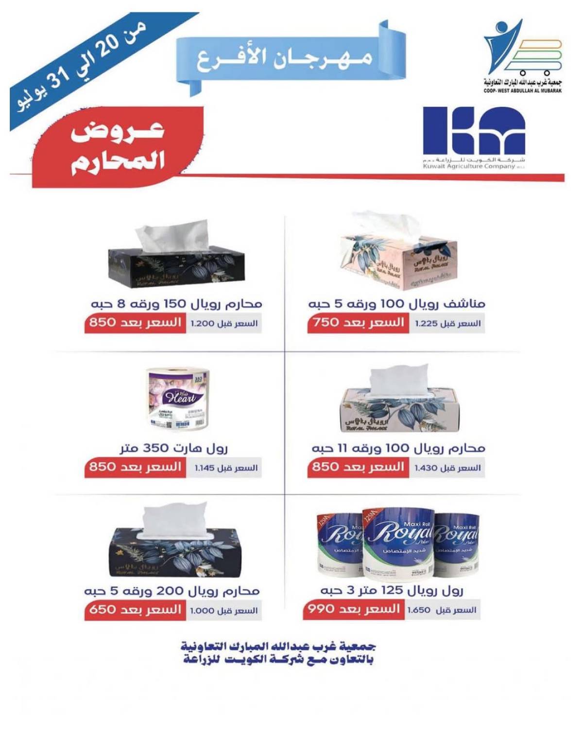 عروض جمعية غرب عبد الله المبارك التعاونية من 20 حتى 31 يوليو 2025 مهرجان الأفرع
