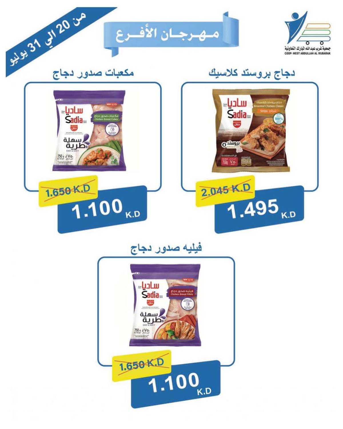 عروض جمعية غرب عبد الله المبارك التعاونية من 20 حتى 31 يوليو 2025 مهرجان الأفرع