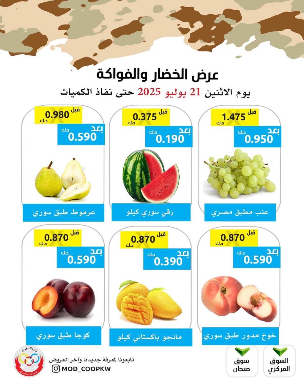عروض جمعية وزارة الدفاع الإستهلاكية الأثنين 21 يوليو 2025 الخضار والفواكه