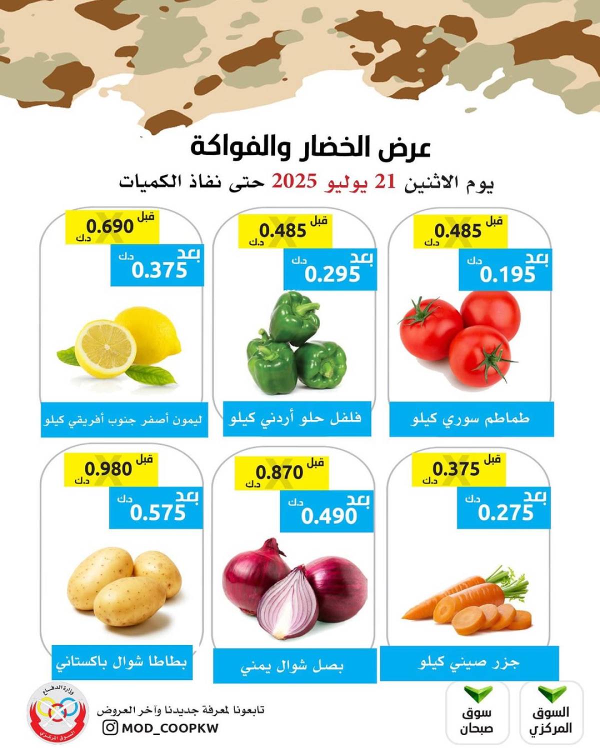 عروض جمعية وزارة الدفاع الإستهلاكية الأثنين 21 يوليو 2025 الخضار والفواكه