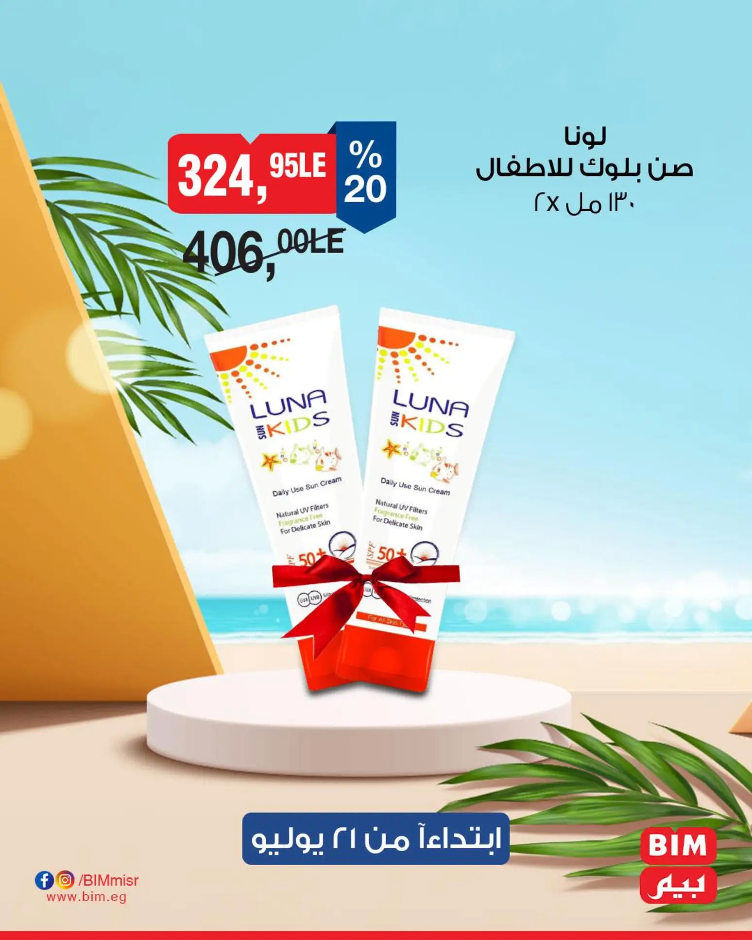 عروض بيم مصر من الإثنين 21 حتى 27 يوليو 2025 عروض التوفير