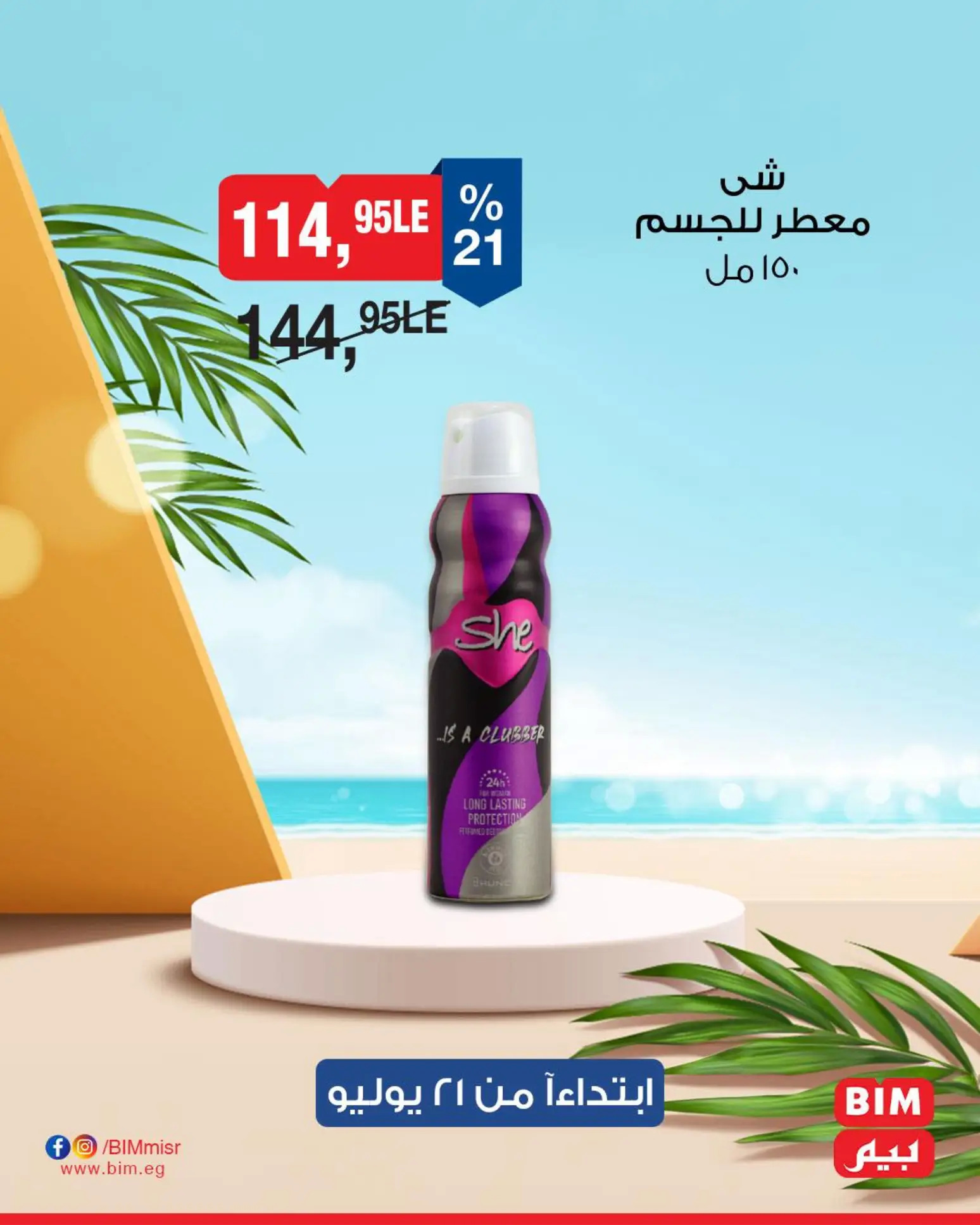 عروض بيم مصر من الإثنين 21 حتى 27 يوليو 2025 عروض التوفير