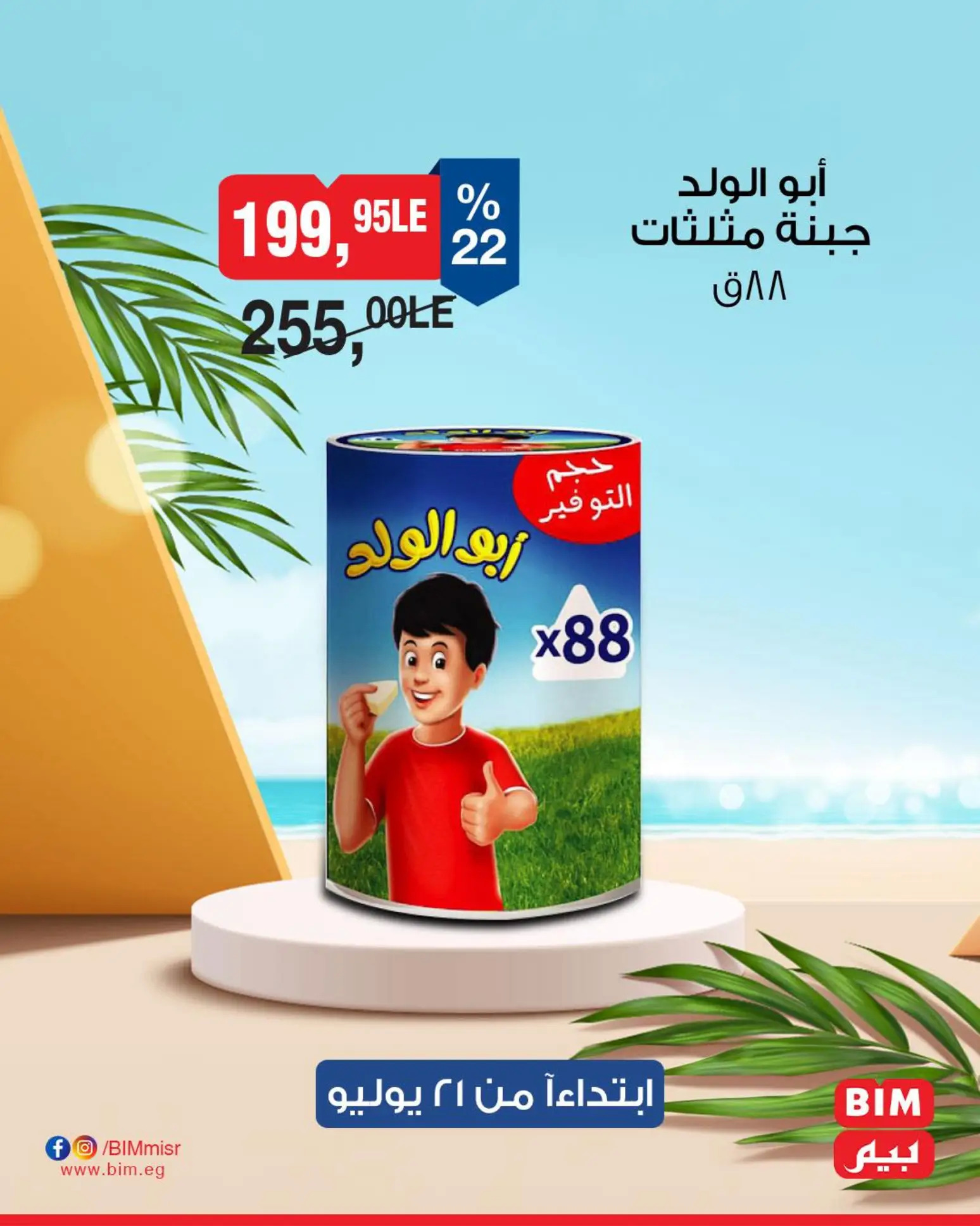 عروض بيم مصر من الإثنين 21 حتى 27 يوليو 2025 عروض التوفير