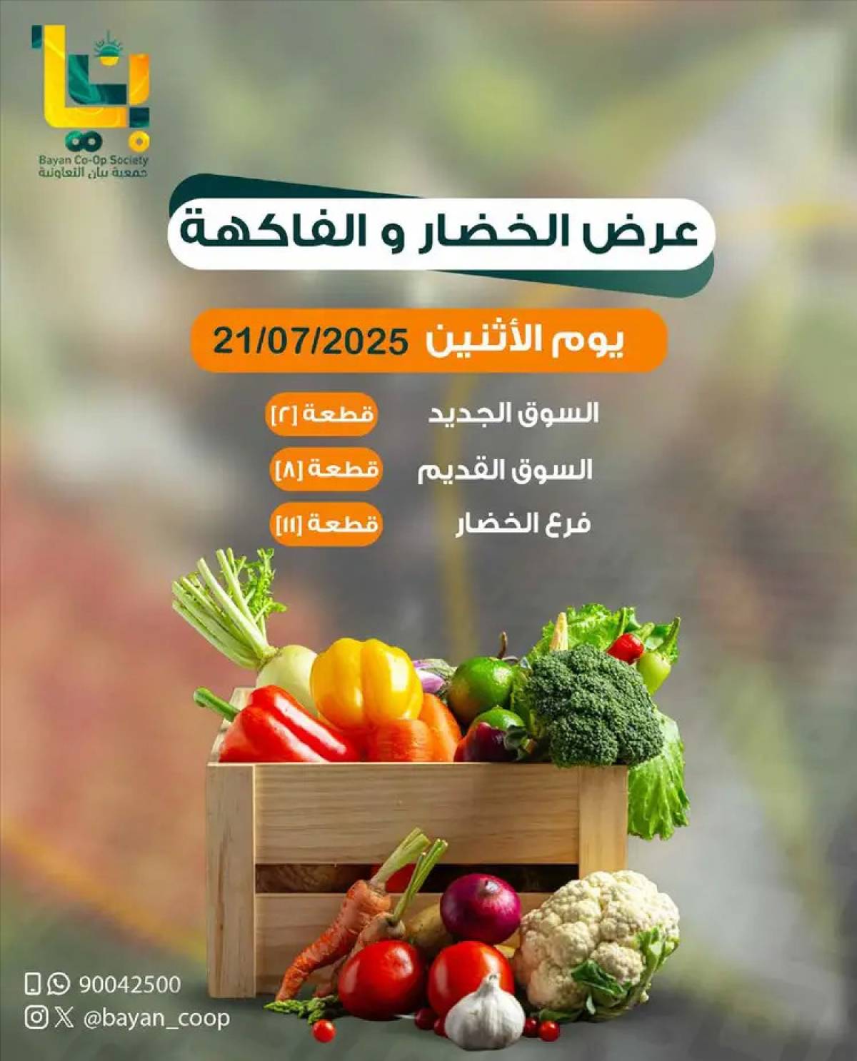 عروض جمعية بيان التعاونية الإثنين 21 يوليو 2025 الخضار والفاكهة