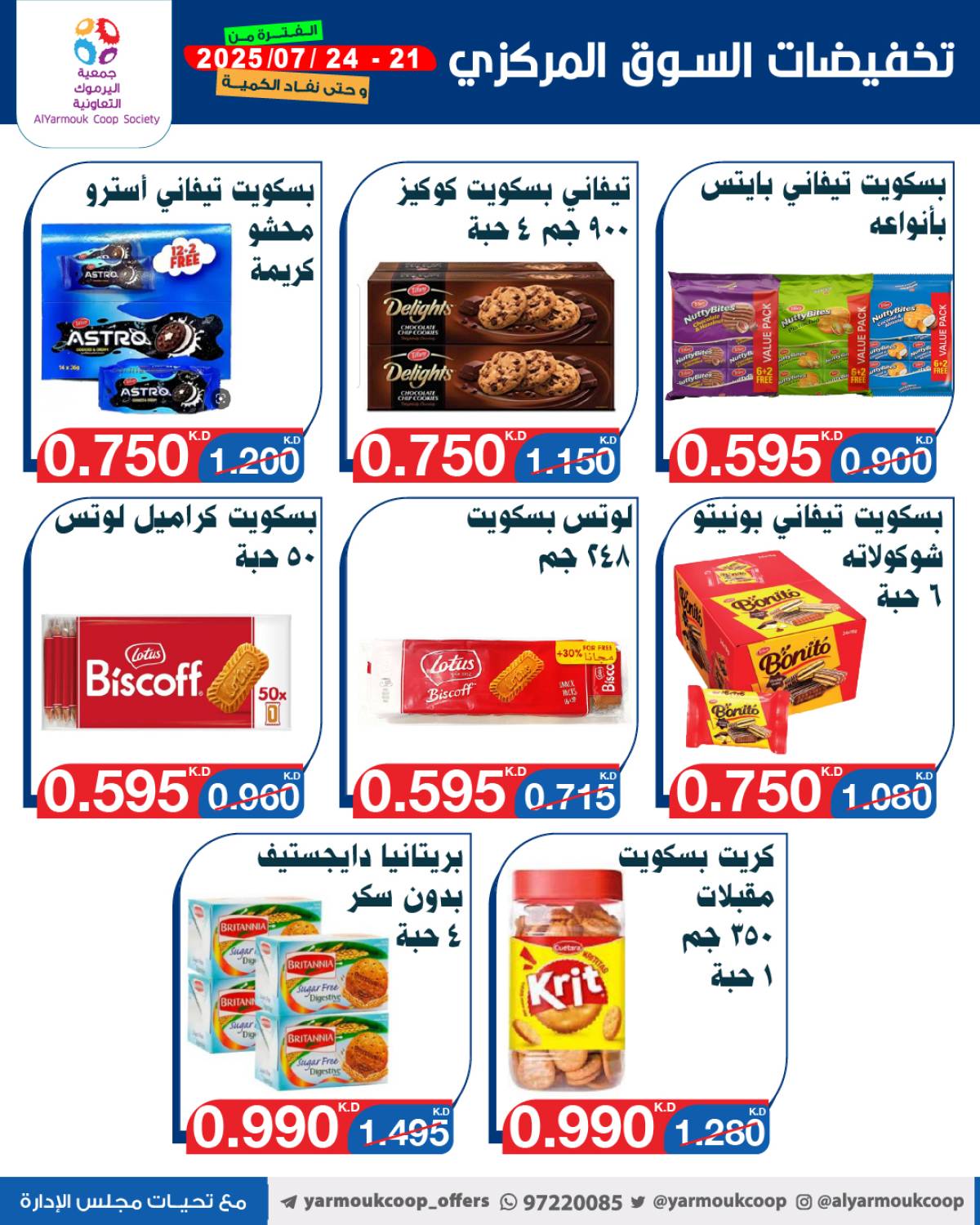 عروض جمعية اليرموك الكويت اليوم الإثنين 21 يوليو 2025 السوق المركزى