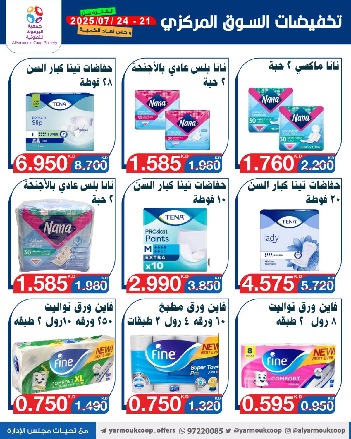 عروض جمعية اليرموك الكويت اليوم الإثنين 21 يوليو 2025 السوق المركزى