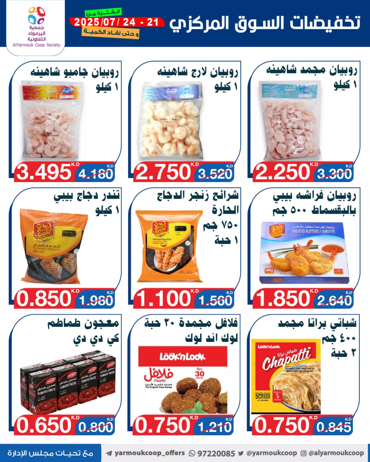 عروض جمعية اليرموك الكويت اليوم الإثنين 21 يوليو 2025 السوق المركزى