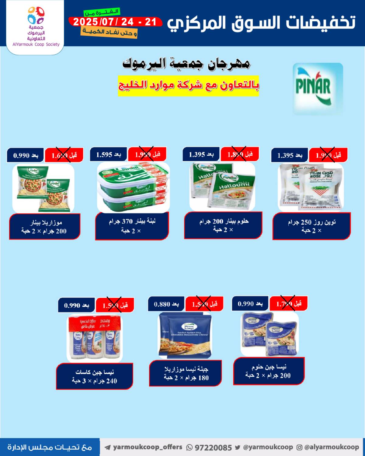 عروض جمعية اليرموك الكويت اليوم الإثنين 21 يوليو 2025 السوق المركزى