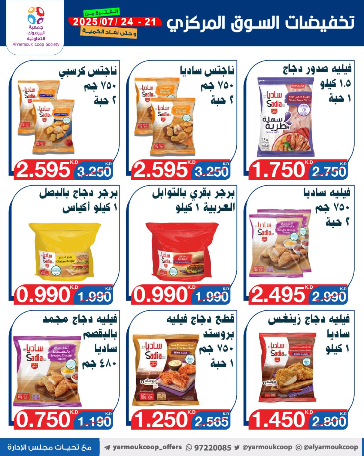 عروض جمعية اليرموك الكويت اليوم الإثنين 21 يوليو 2025 السوق المركزى