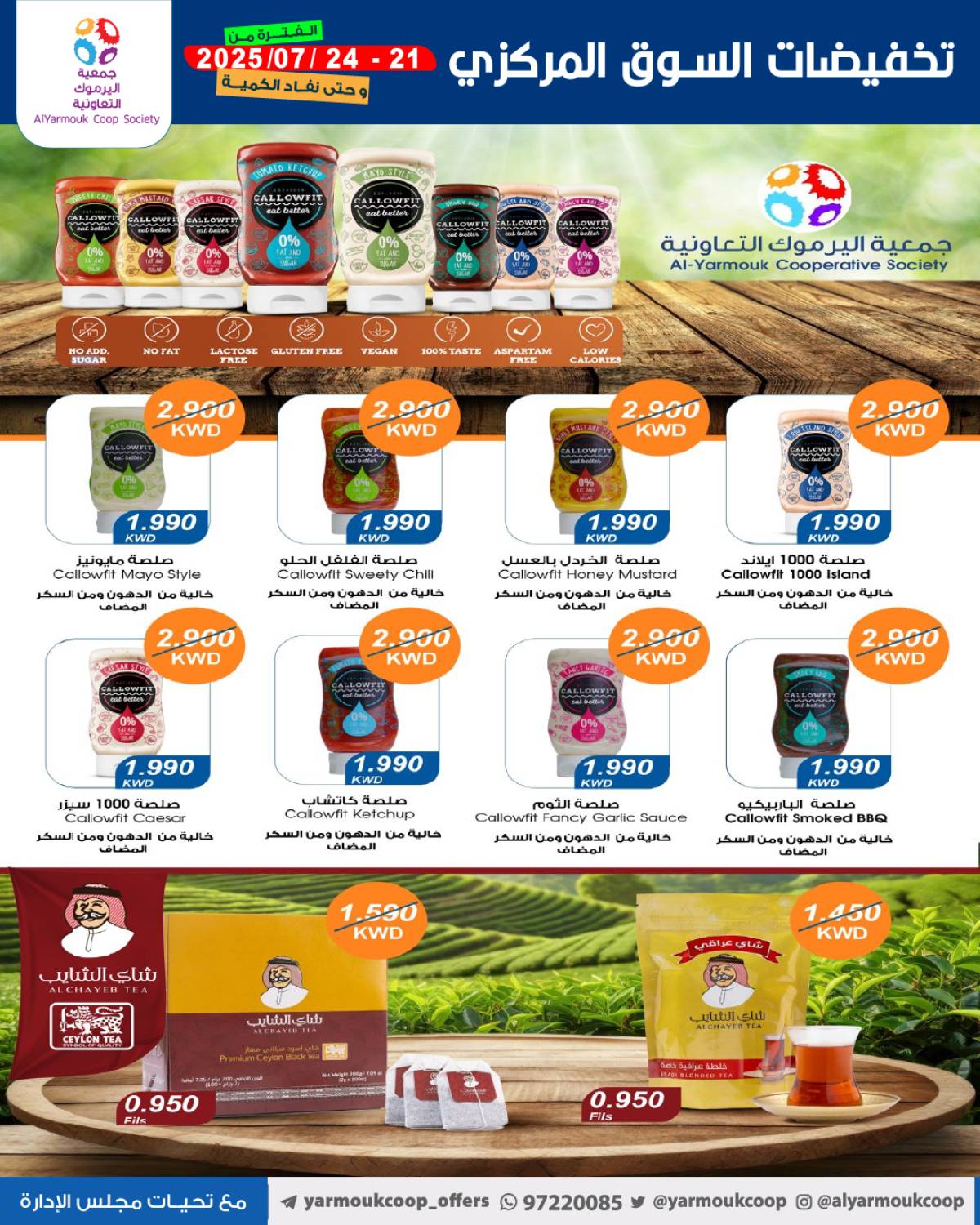 عروض جمعية اليرموك الكويت اليوم الإثنين 21 يوليو 2025 السوق المركزى