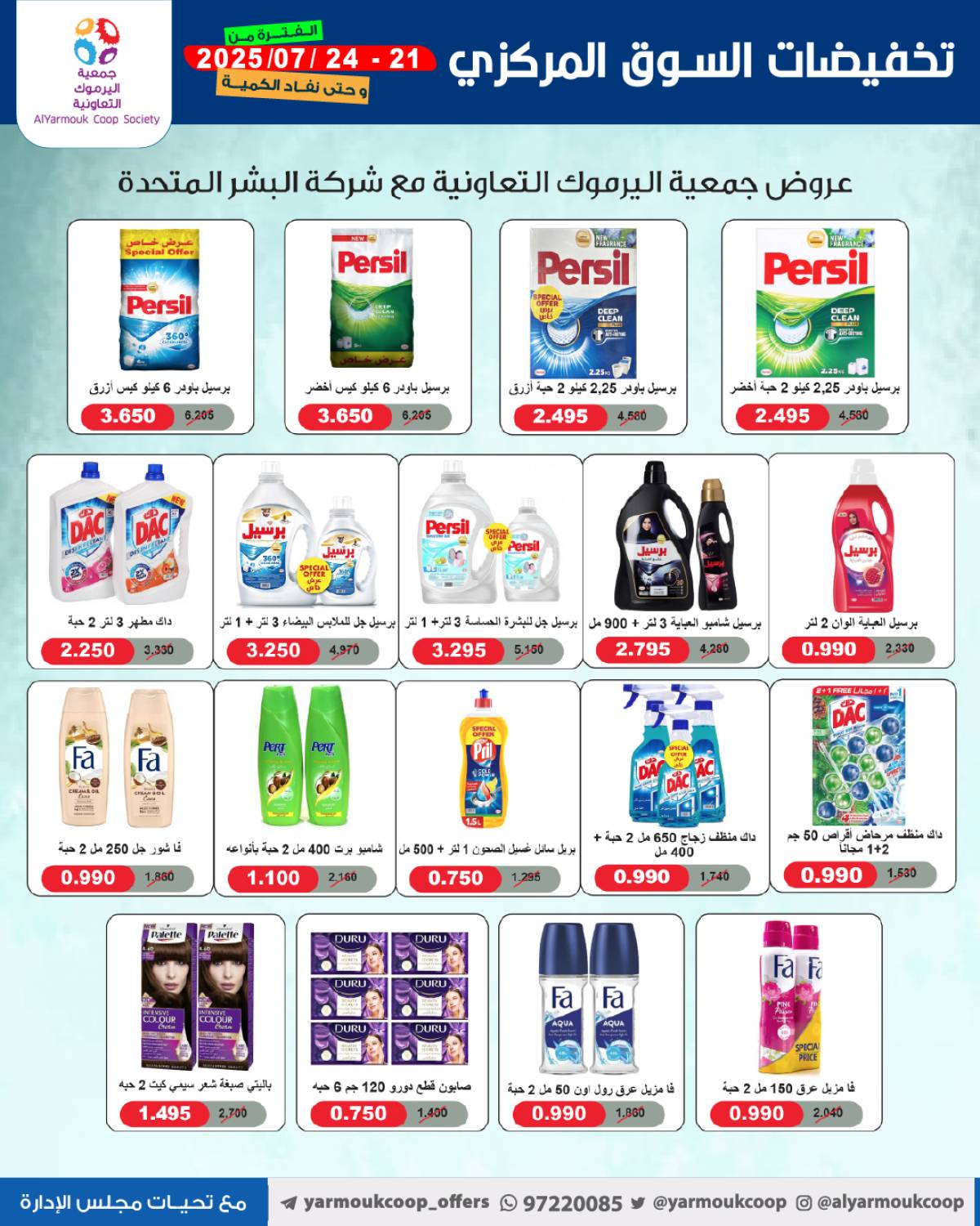 عروض جمعية اليرموك الكويت اليوم الإثنين 21 يوليو 2025 السوق المركزى