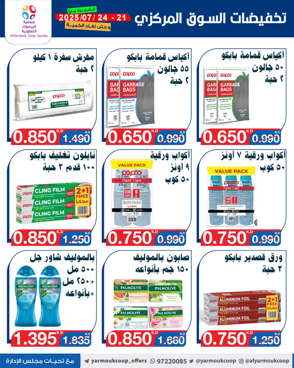 عروض جمعية اليرموك الكويت اليوم الإثنين 21 يوليو 2025 السوق المركزى