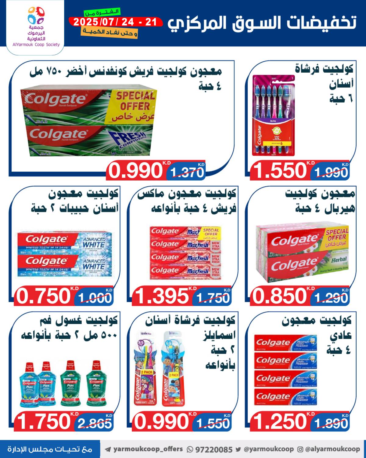 عروض جمعية اليرموك الكويت اليوم الإثنين 21 يوليو 2025 السوق المركزى