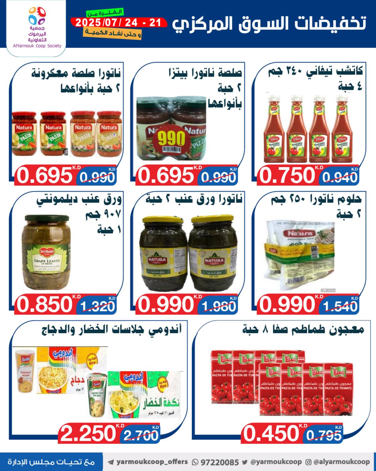 عروض جمعية اليرموك الكويت اليوم الإثنين 21 يوليو 2025 السوق المركزى