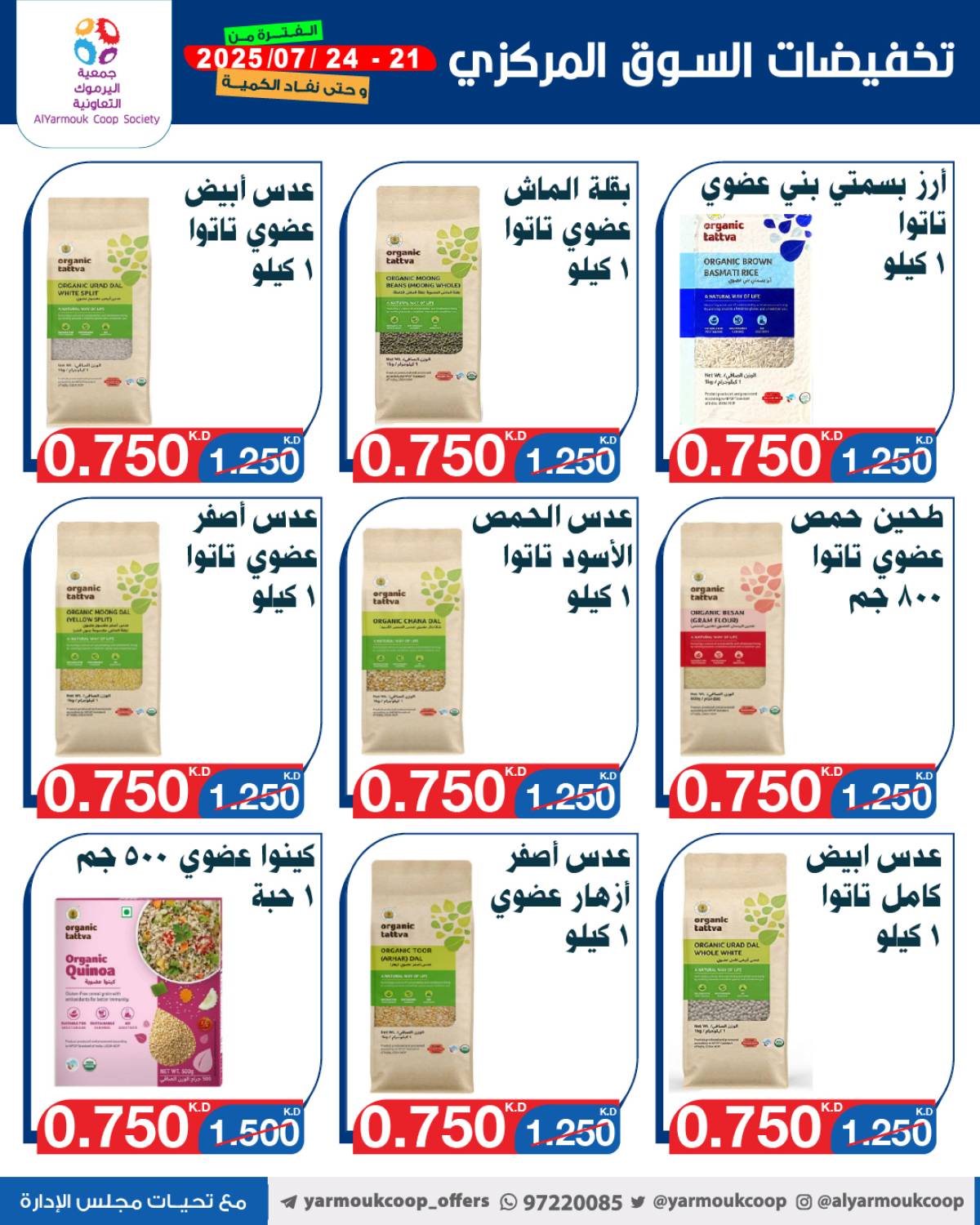 عروض جمعية اليرموك الكويت اليوم الإثنين 21 يوليو 2025 السوق المركزى