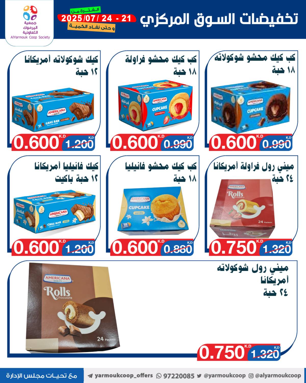عروض جمعية اليرموك الكويت اليوم الإثنين 21 يوليو 2025 السوق المركزى