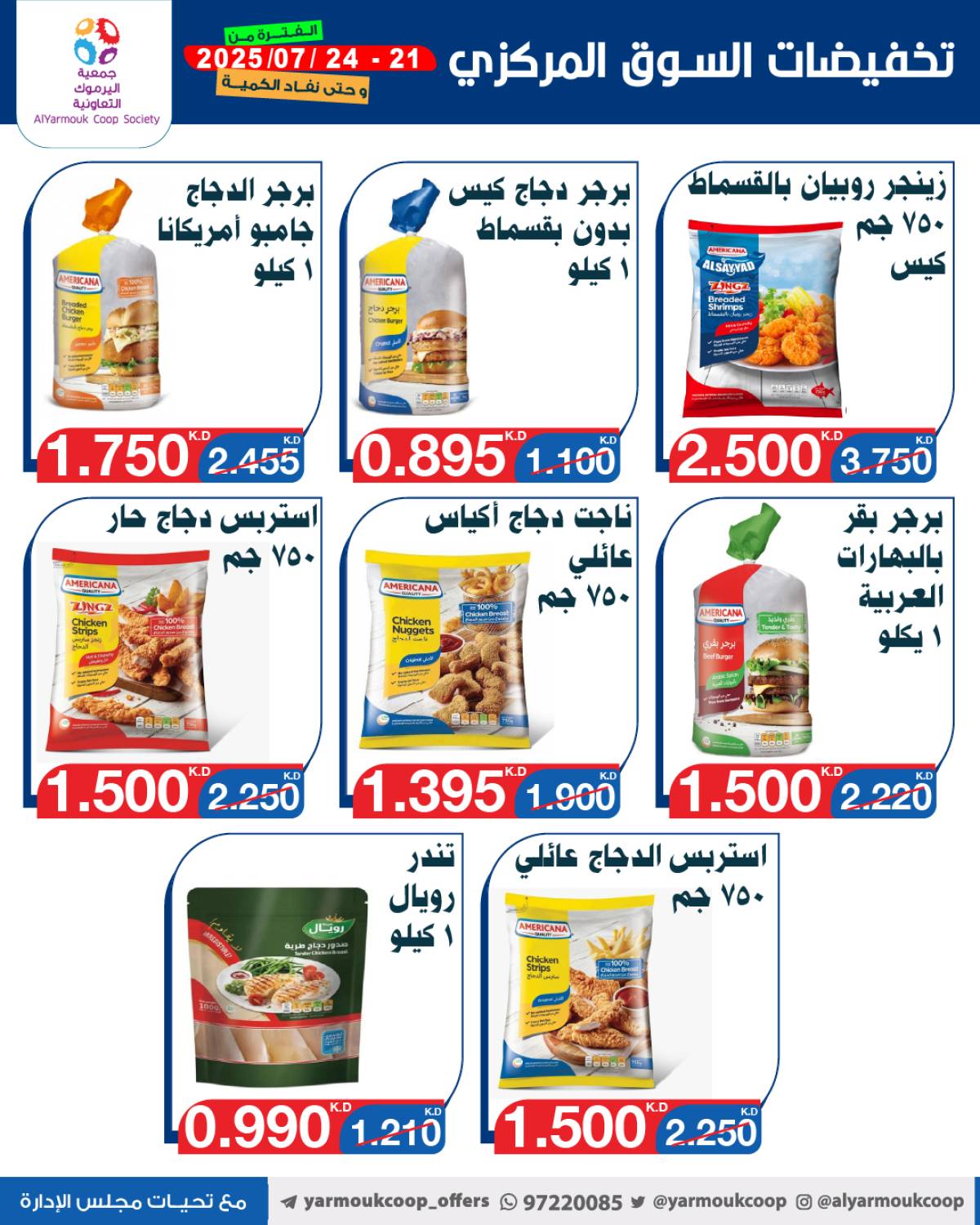 عروض جمعية اليرموك الكويت اليوم الإثنين 21 يوليو 2025 السوق المركزى