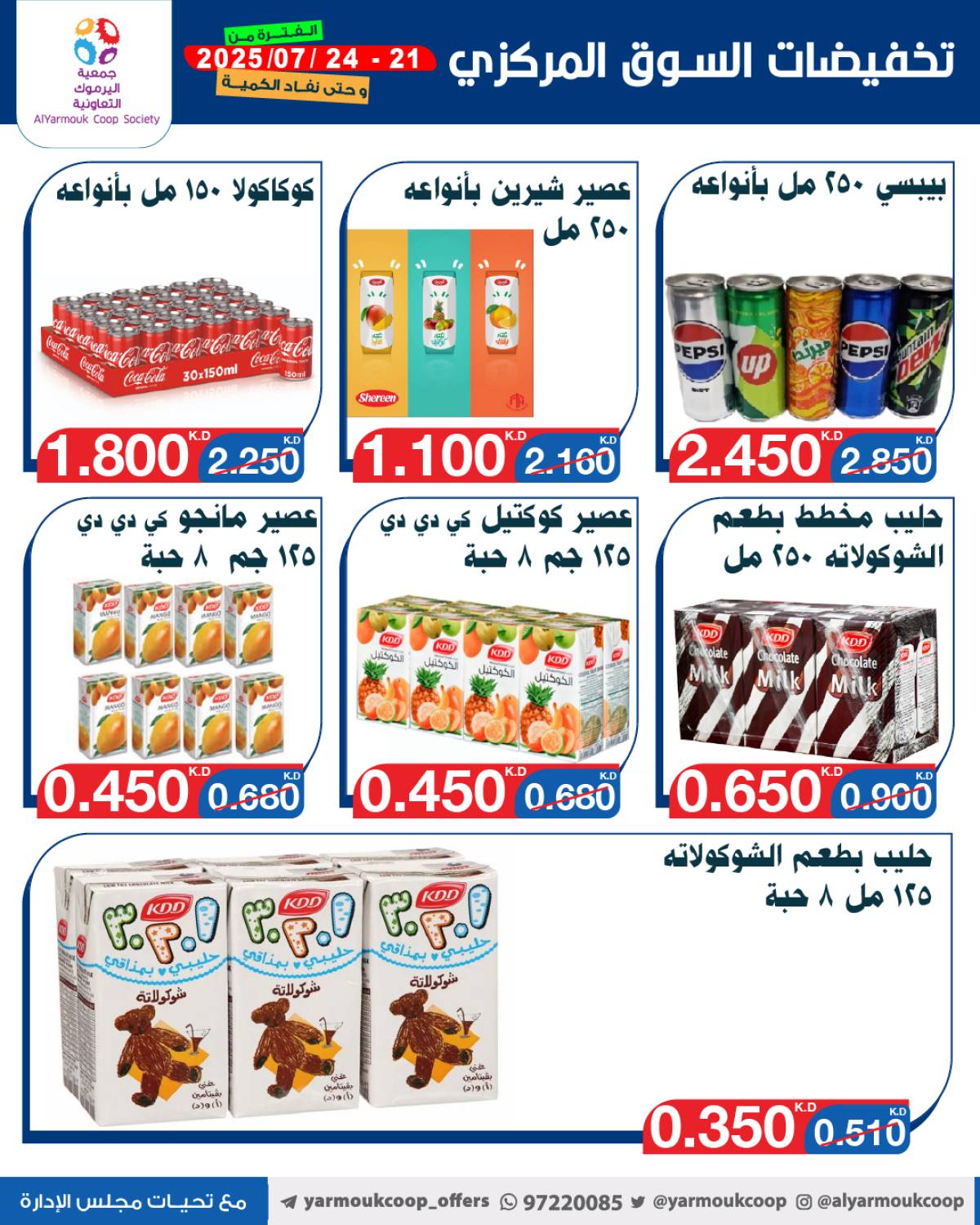 عروض جمعية اليرموك الكويت اليوم الإثنين 21 يوليو 2025 السوق المركزى