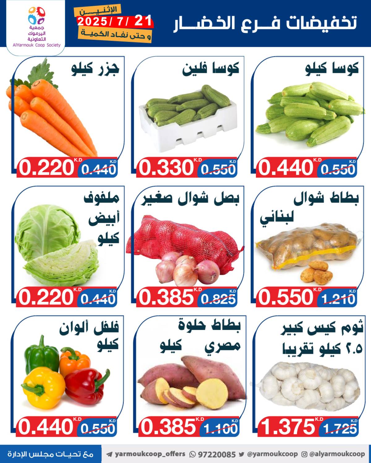 عروض جمعية اليرموك الكويت اليوم الإثنين 21 يوليو 2025 السوق المركزى