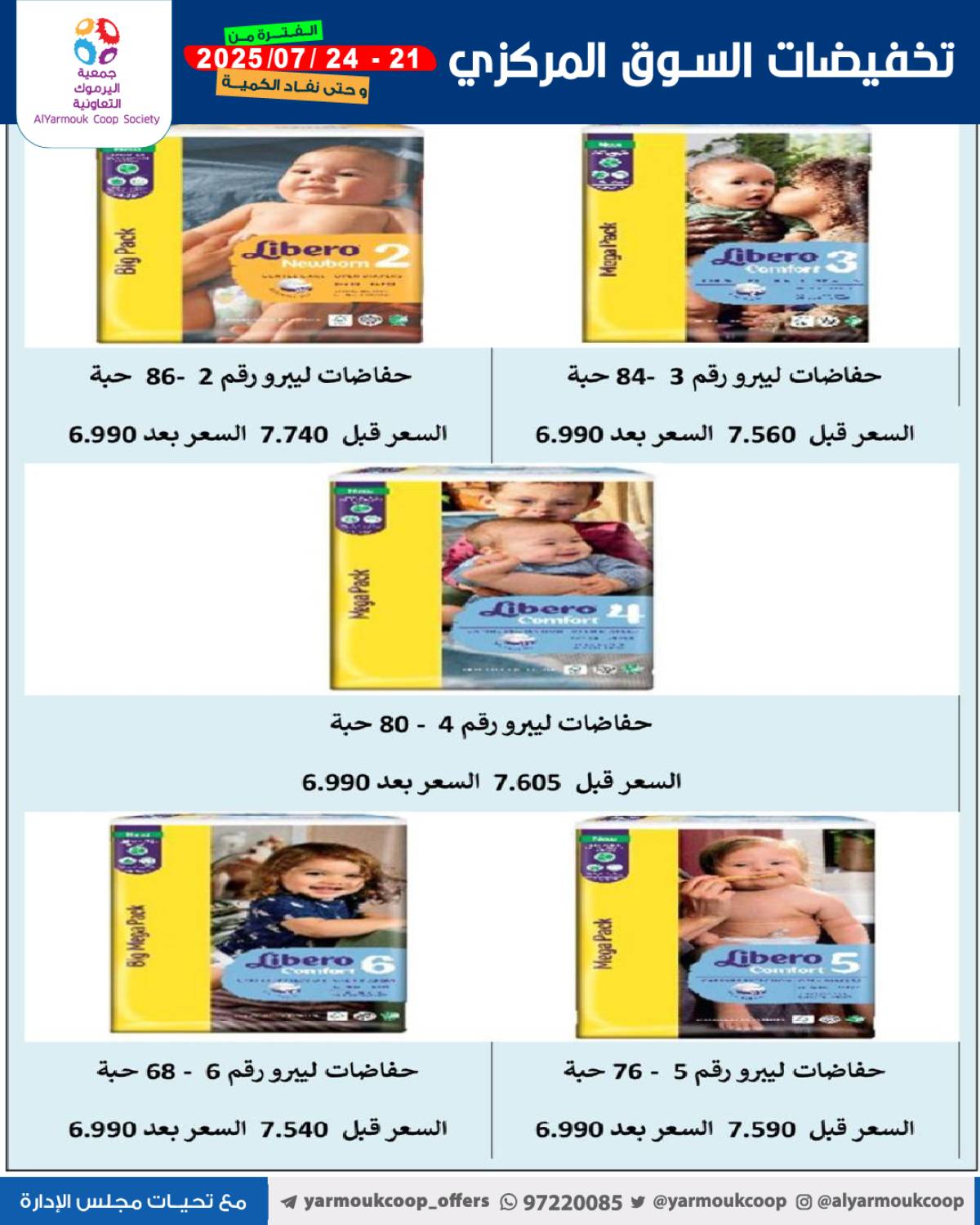 عروض جمعية اليرموك الكويت اليوم الإثنين 21 يوليو 2025 السوق المركزى