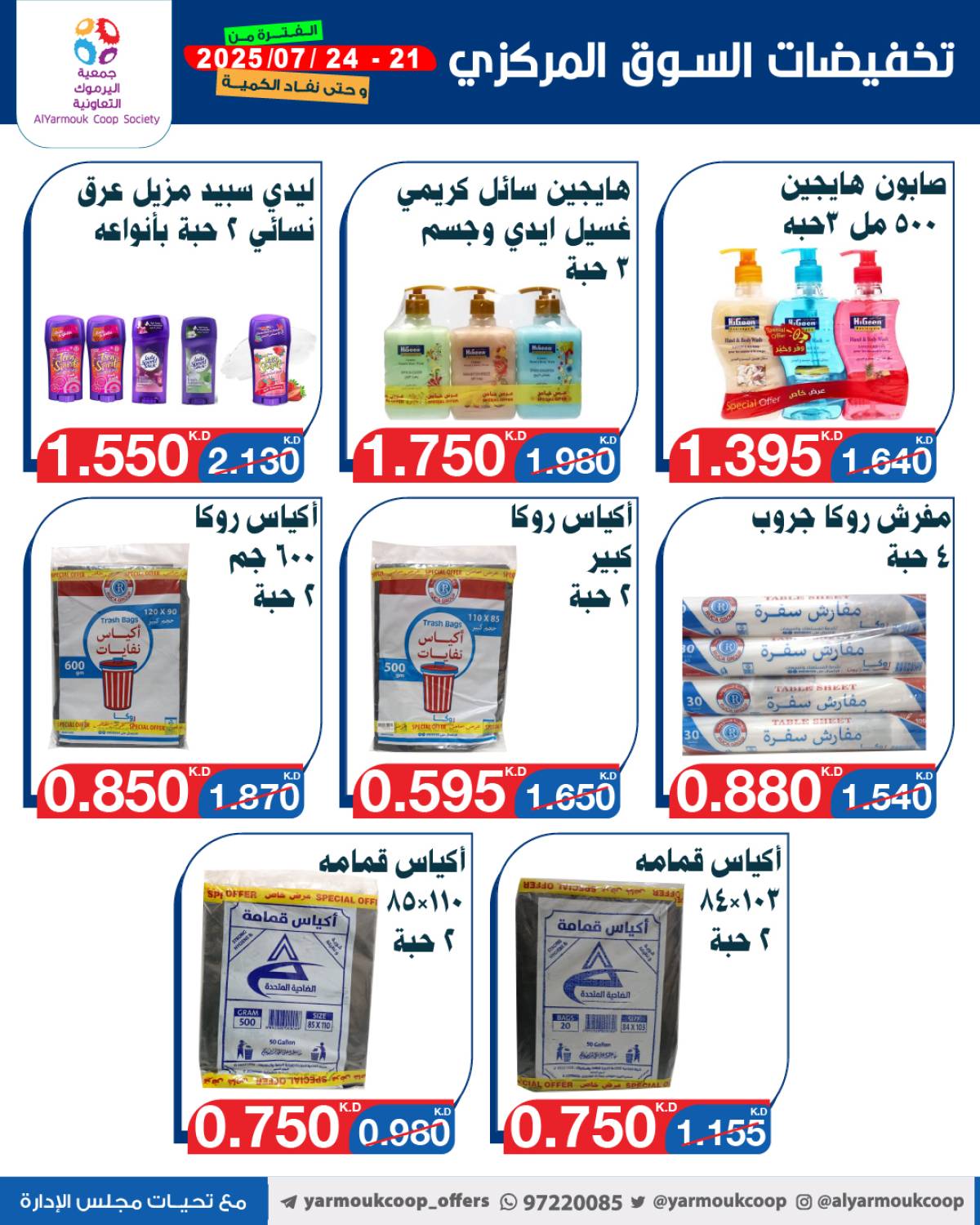 عروض جمعية اليرموك الكويت اليوم الإثنين 21 يوليو 2025 السوق المركزى