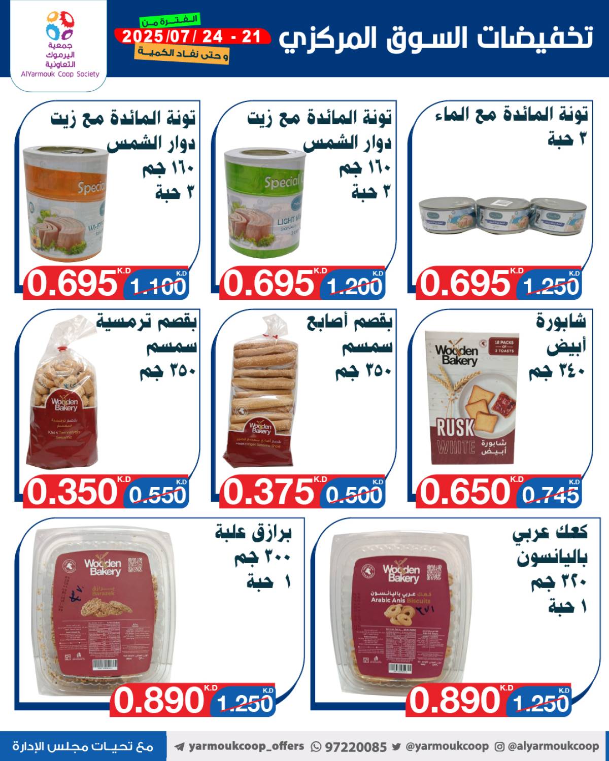 عروض جمعية اليرموك الكويت اليوم الإثنين 21 يوليو 2025 السوق المركزى