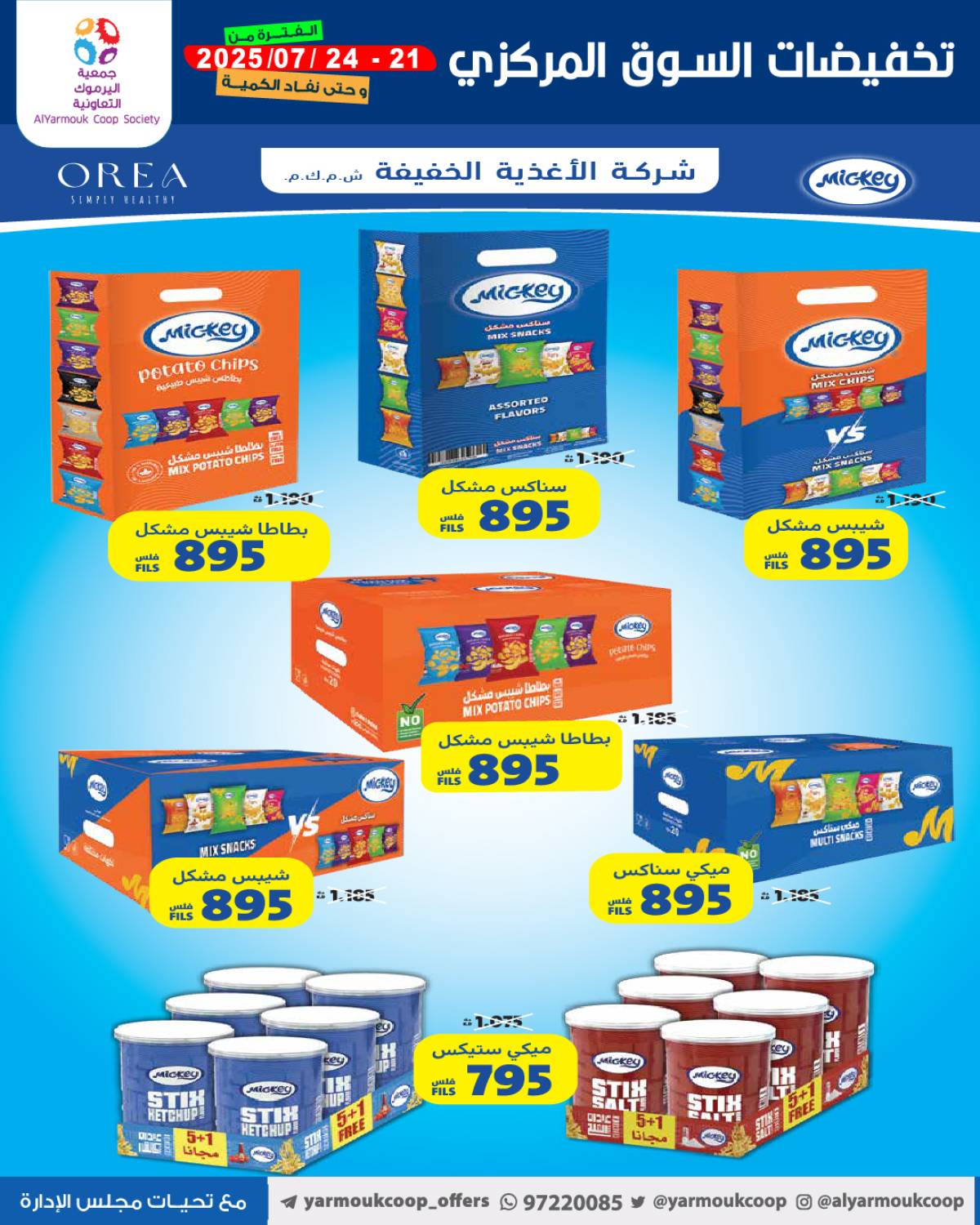 عروض جمعية اليرموك الكويت اليوم الإثنين 21 يوليو 2025 السوق المركزى