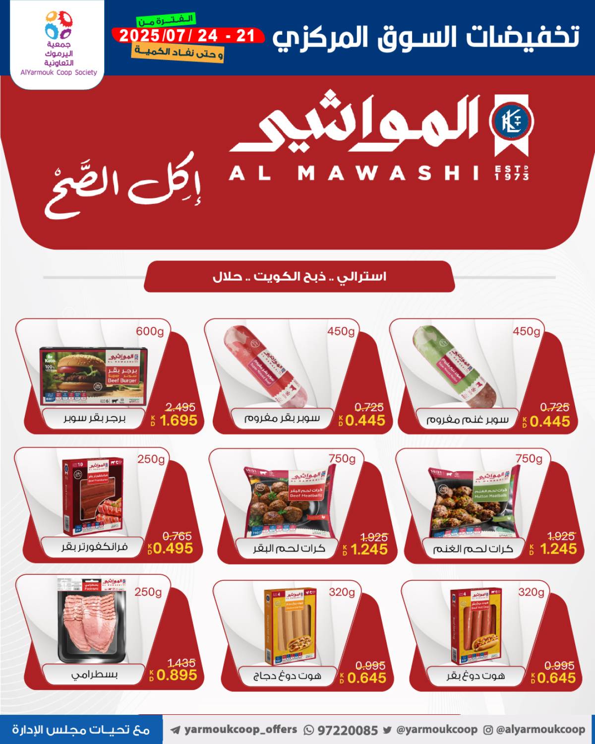 عروض جمعية اليرموك الكويت اليوم الإثنين 21 يوليو 2025 السوق المركزى
