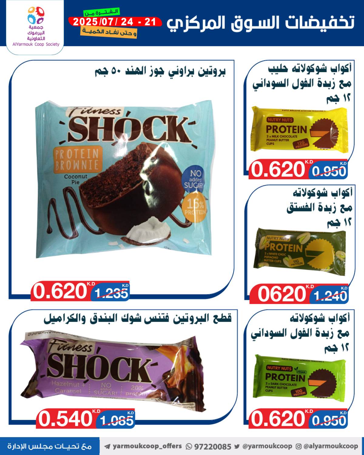 عروض جمعية اليرموك الكويت اليوم الإثنين 21 يوليو 2025 السوق المركزى