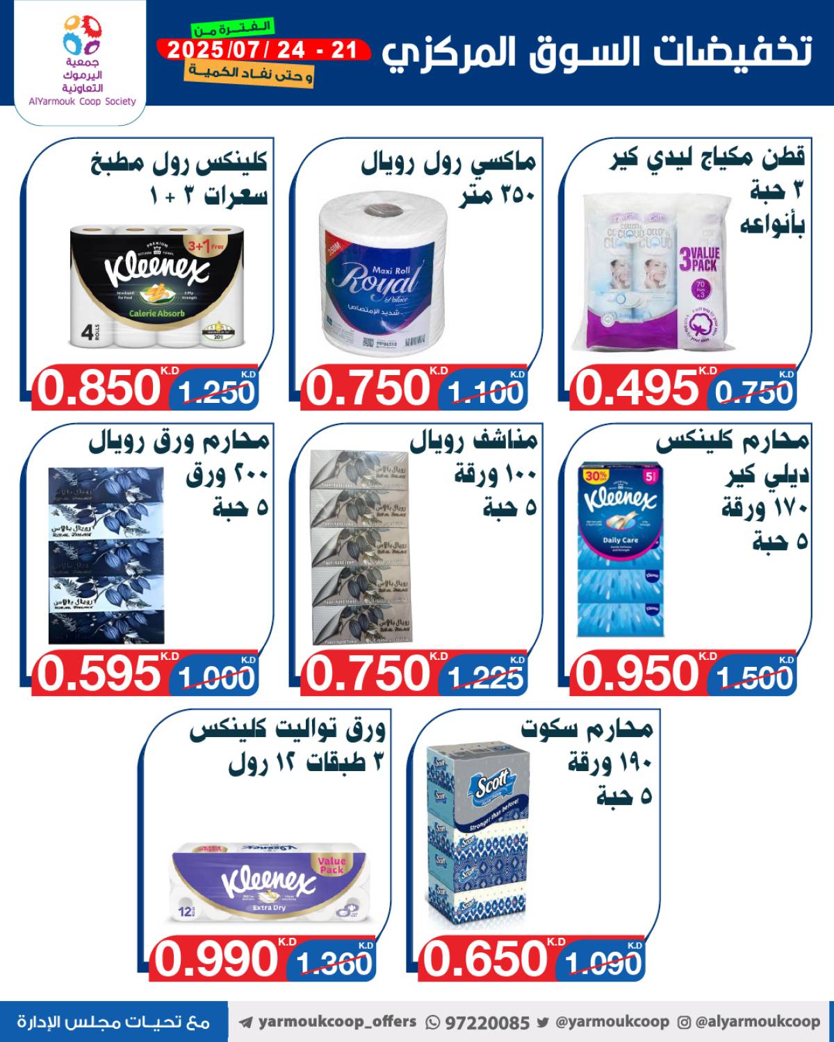 عروض جمعية اليرموك الكويت اليوم الإثنين 21 يوليو 2025 السوق المركزى