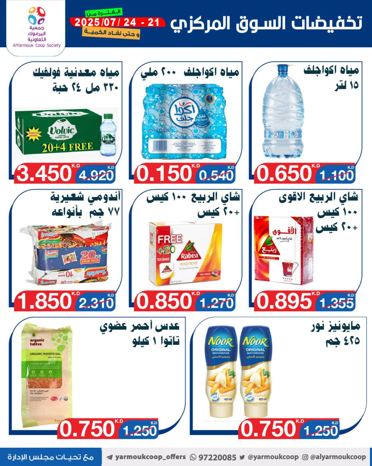 عروض جمعية اليرموك الكويت اليوم الإثنين 21 يوليو 2025 السوق المركزى