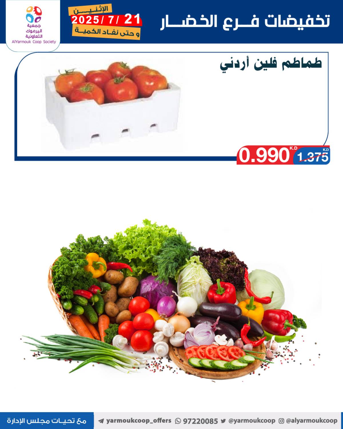 عروض جمعية اليرموك الكويت اليوم الإثنين 21 يوليو 2025 السوق المركزى