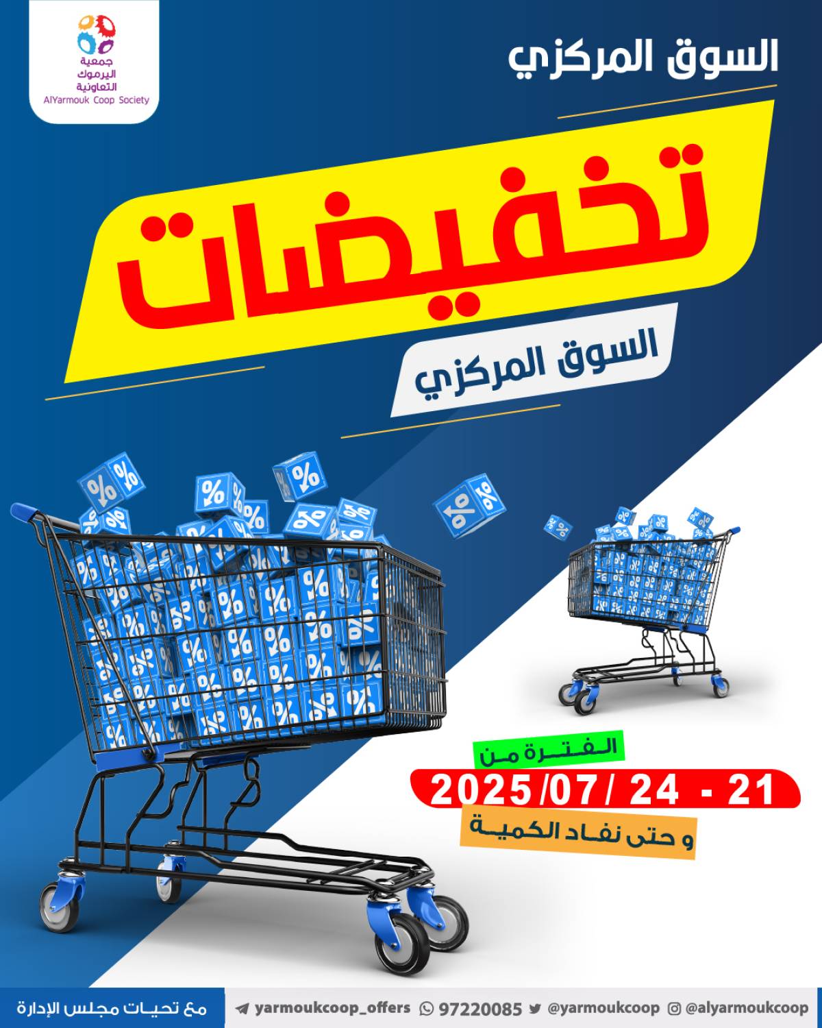 عروض جمعية اليرموك الكويت اليوم الإثنين 21 يوليو 2025 السوق المركزى