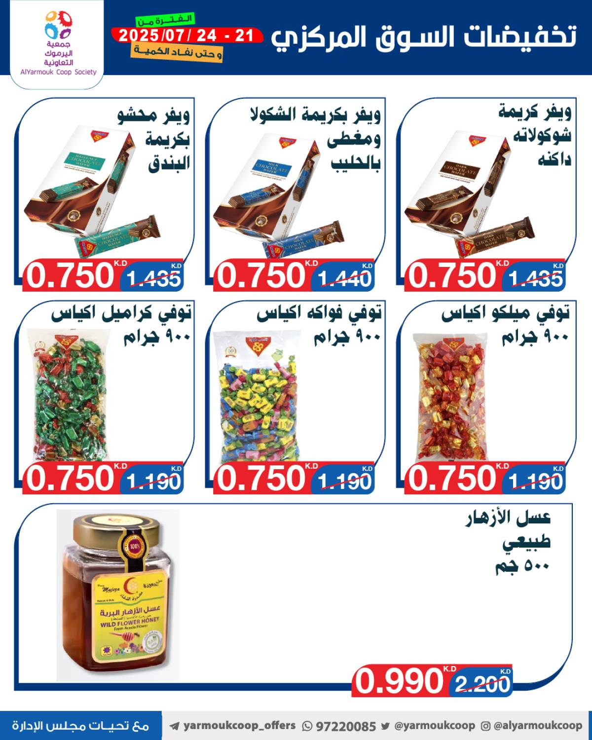 عروض جمعية اليرموك الكويت اليوم الإثنين 21 يوليو 2025 السوق المركزى