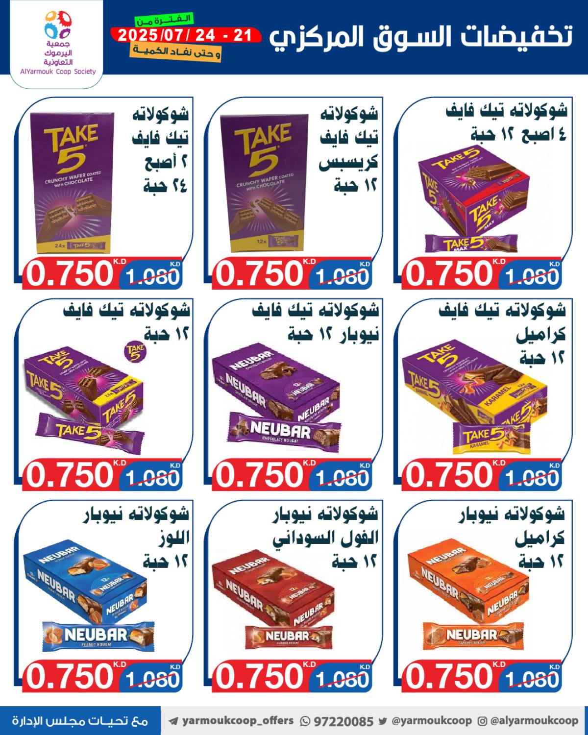 عروض جمعية اليرموك الكويت اليوم الإثنين 21 يوليو 2025 السوق المركزى