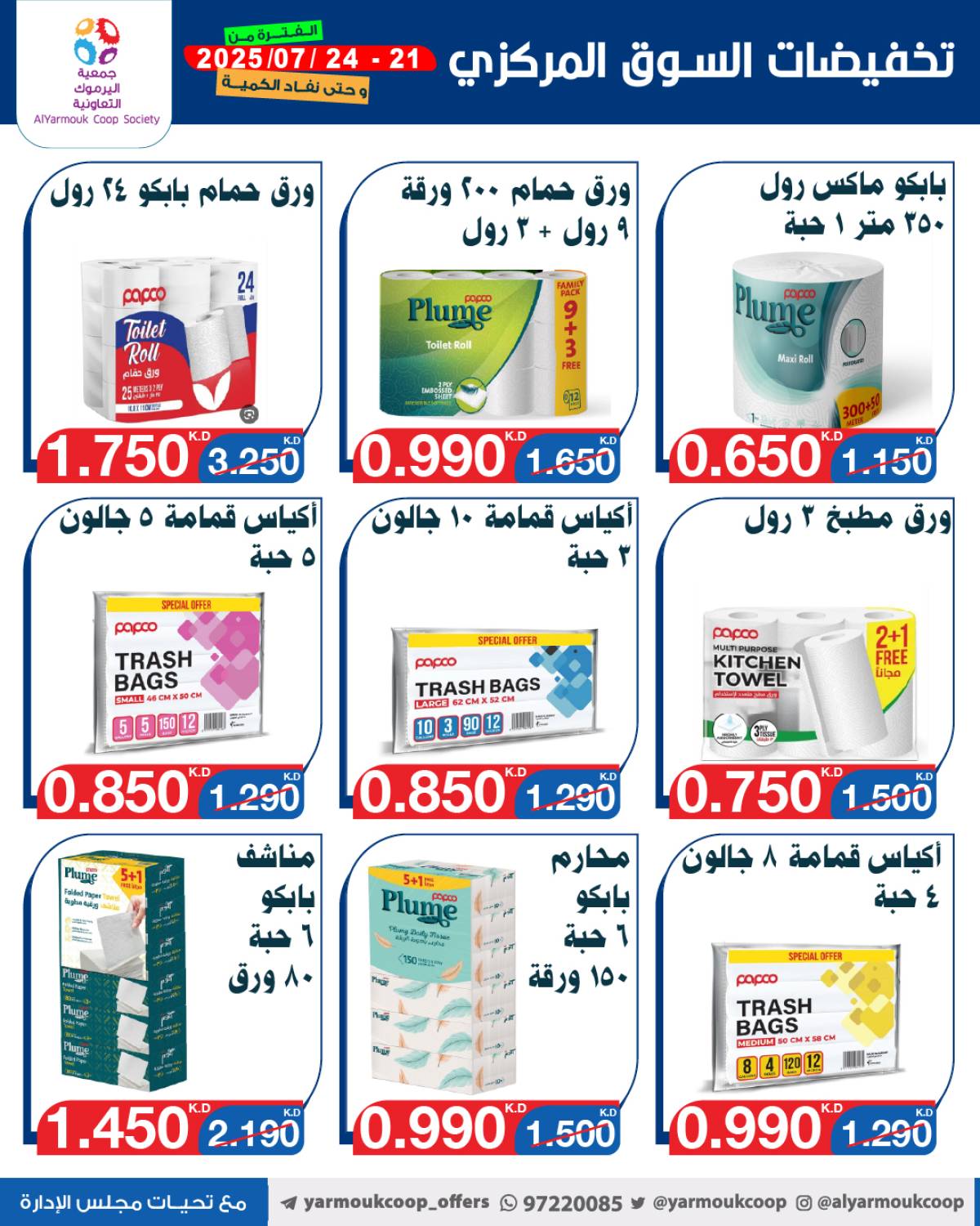 عروض جمعية اليرموك الكويت اليوم الإثنين 21 يوليو 2025 السوق المركزى