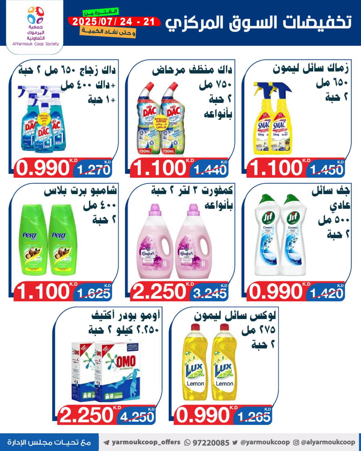 عروض جمعية اليرموك الكويت اليوم الإثنين 21 يوليو 2025 السوق المركزى