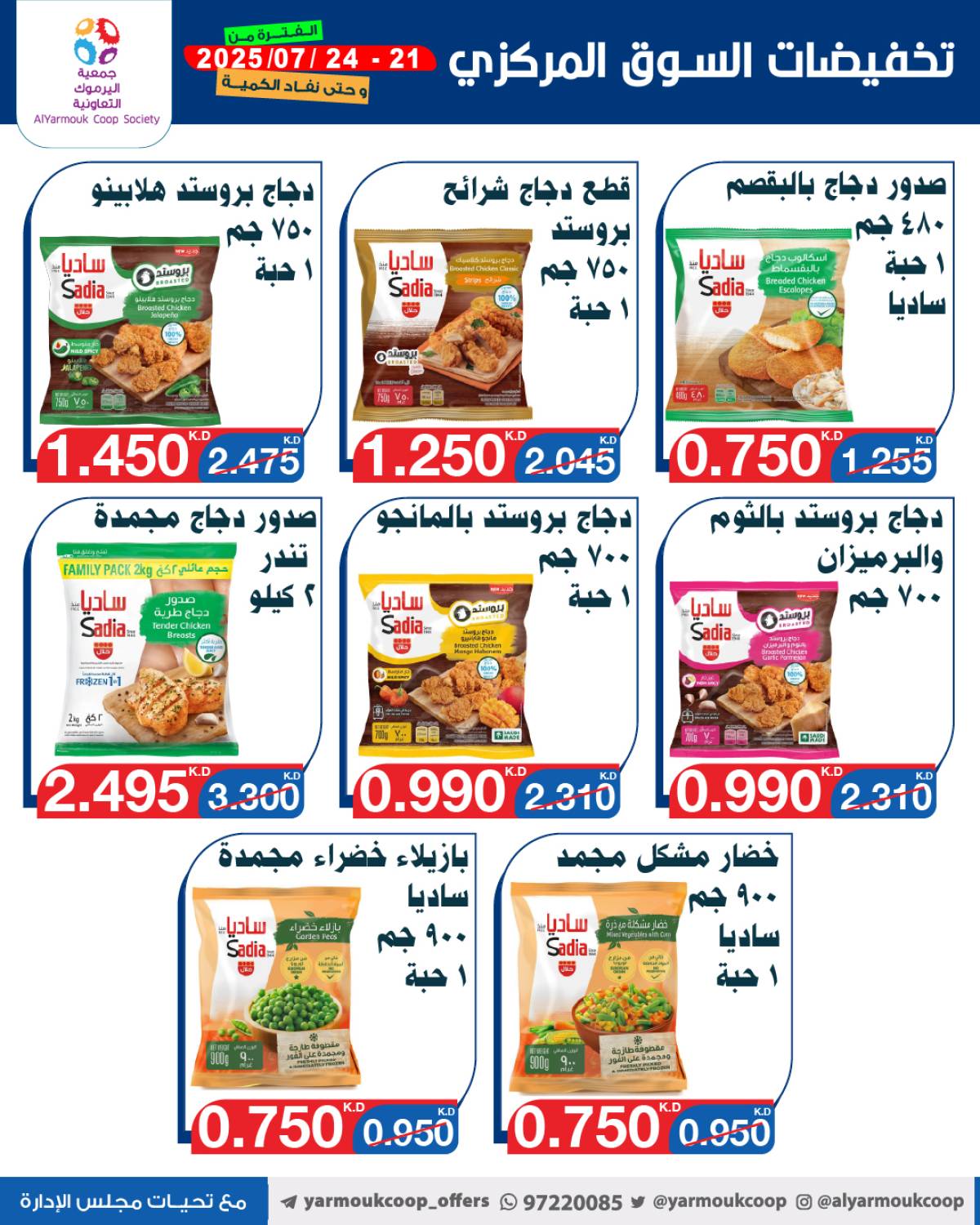 عروض جمعية اليرموك الكويت اليوم الإثنين 21 يوليو 2025 السوق المركزى